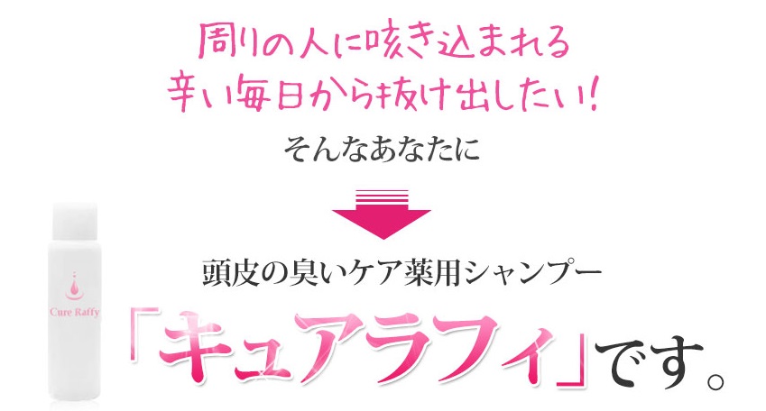 キュアラフィは男性の頭皮の臭い対策にも使える