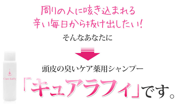 頭皮の臭いケア薬用シャンプー　キュアラフィ